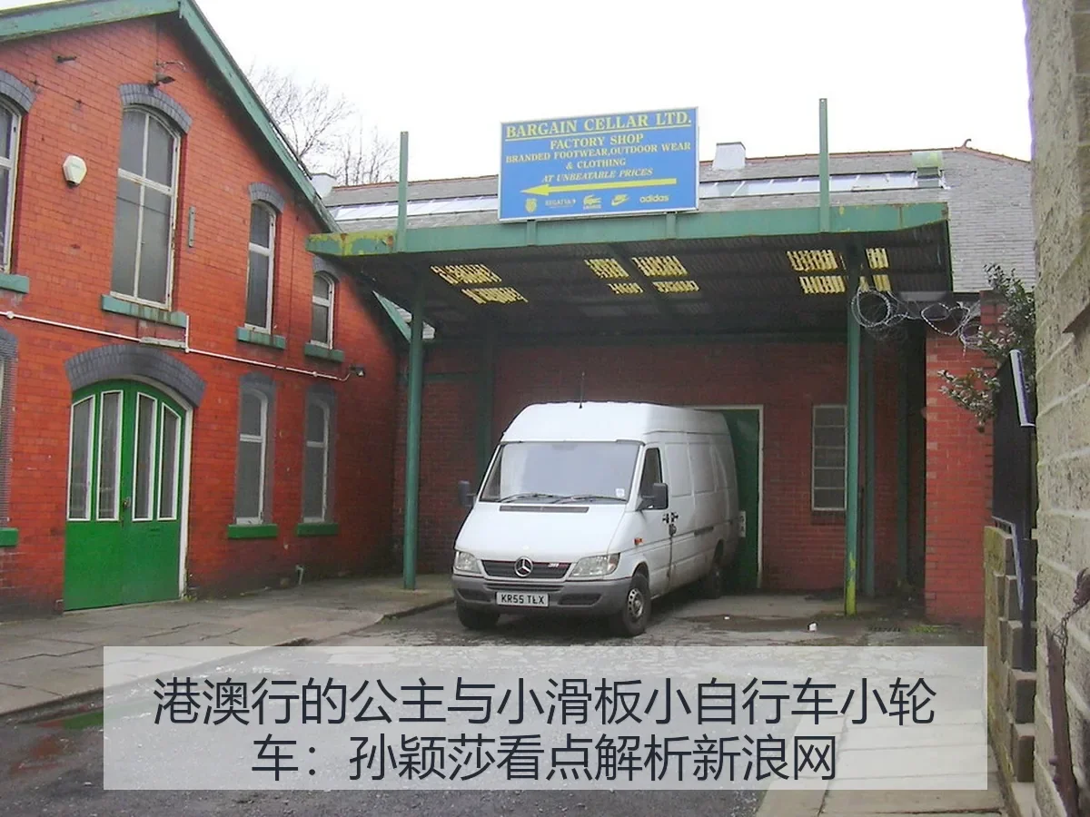 港澳行的公主与小滑板小自行车小轮车：孙颖莎看点解析