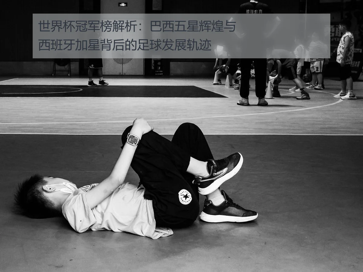 世界杯冠军榜解析：巴西五星辉煌与西班牙加星背后的足球发展轨迹